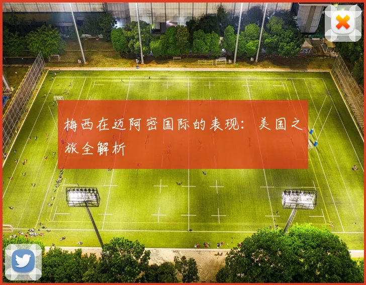 梅西在迈阿密国际的表现：美国之旅全解析