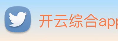 开云综合app官方官网 Logo